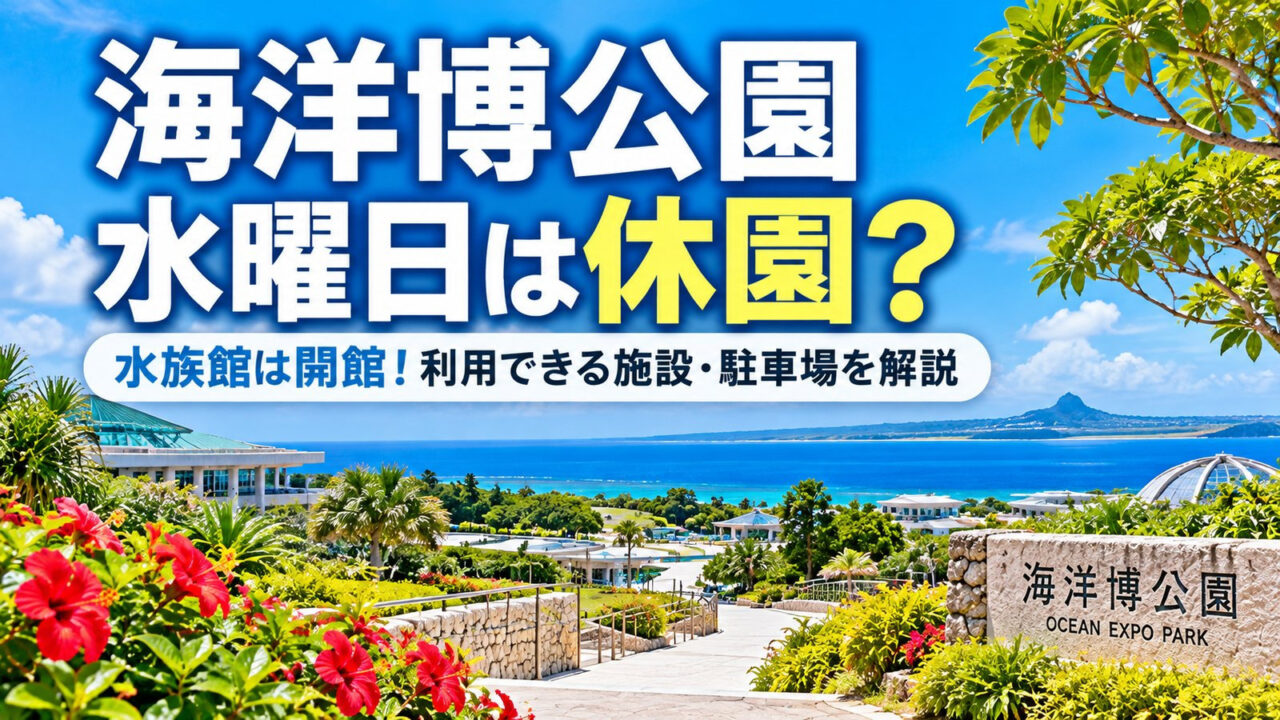 海洋博公園は水曜日に休園？水族館は開館し、利用できる施設や駐車場を紹介するアイキャッチ