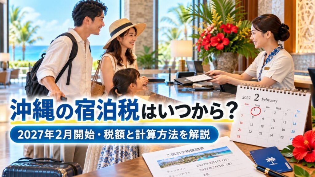 沖縄の宿泊税は2027年2月1日以後の宿泊から開始。税額と計算方法、予約済み旅行の扱いを解説する記事のアイキャッチです。