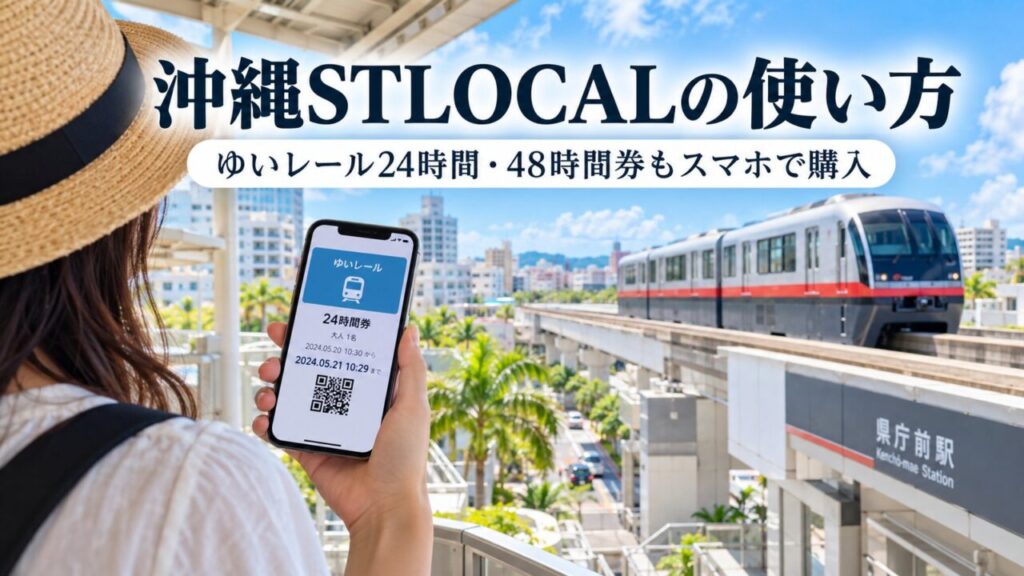 沖縄STLOCALでゆいレール24時間券・48時間券をスマホ購入する方法やQR乗車券の使い方を解説する記事のアイキャッチです。