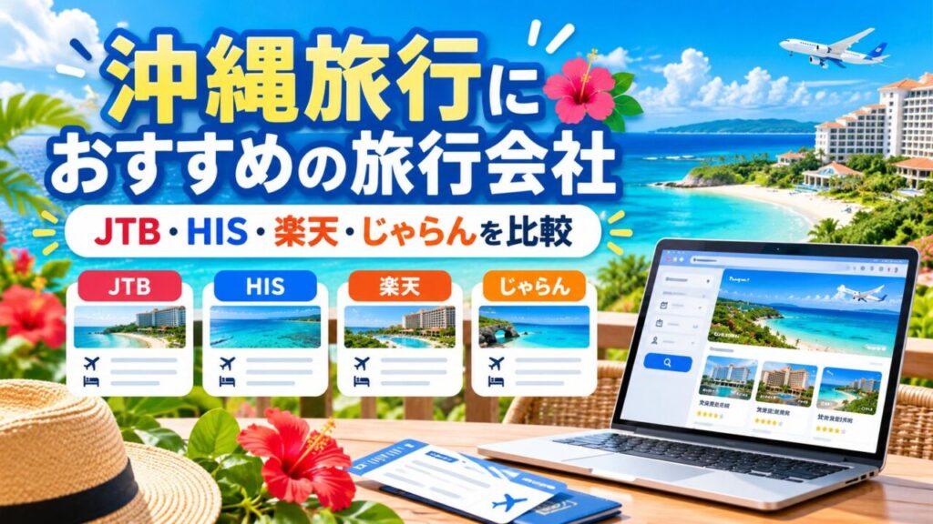 沖縄旅行で利用しやすい旅行会社や予約サービスを比較した記事のアイキャッチ