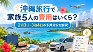 沖縄で4泊5日 2人の費用はいくら?予算相場と安く行くコツ 12 okinawa travel cost family5 eyecatch