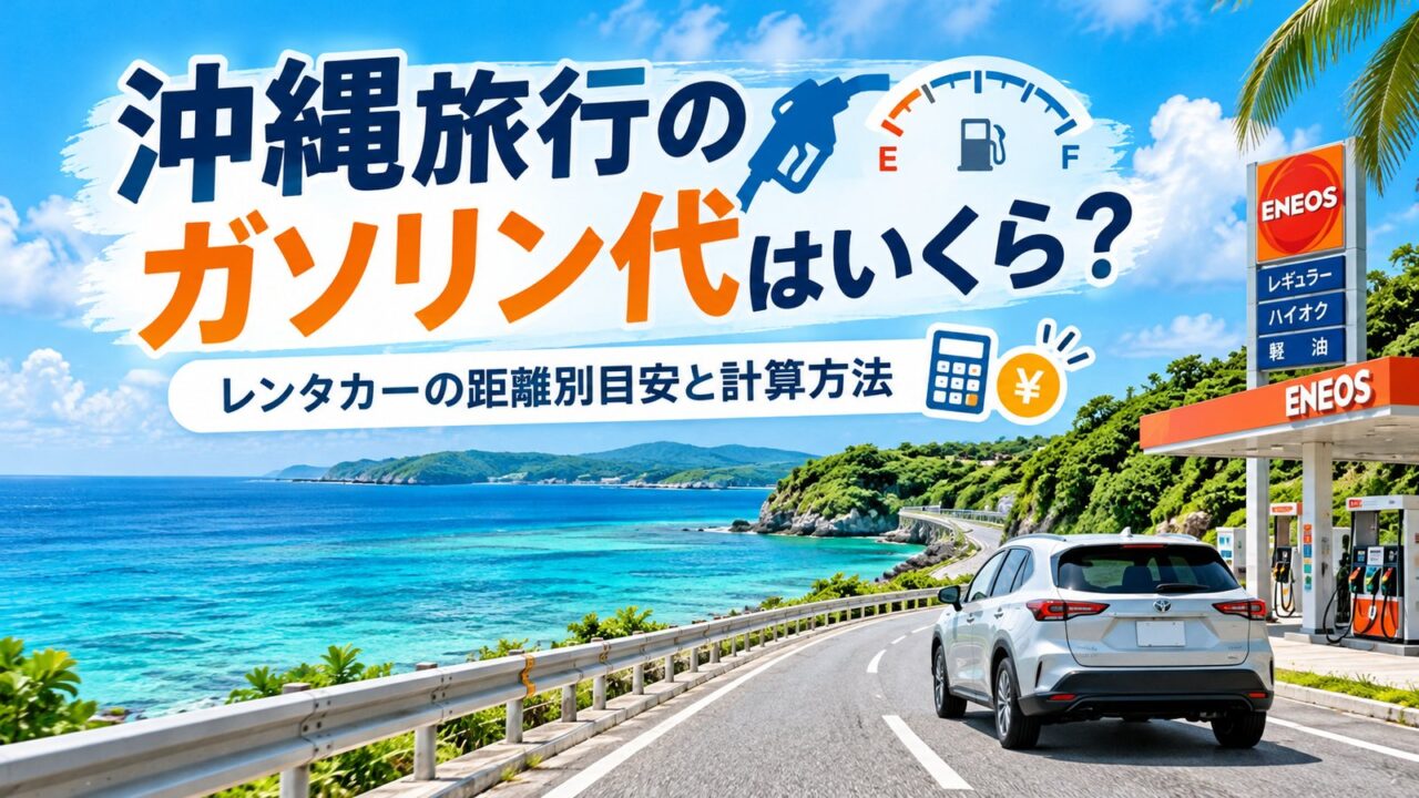 沖縄旅行でレンタカーを利用する際のガソリン代を、走行距離と燃費から計算する方法をまとめた記事のアイキャッチ