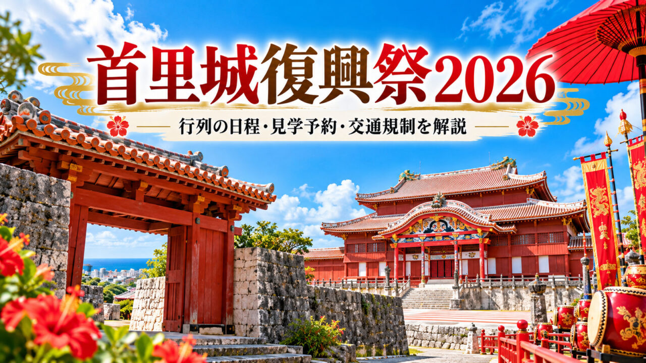 首里城復興祭2026の開催情報を案内するタイトル入りアイキャッチ画像。琉球建築と青空をイメージしたAI生成ビジュアル