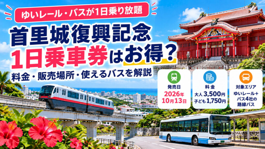 首里城復興記念1日乗車券の料金・発売日・利用できるバスを解説するアイキャッチ