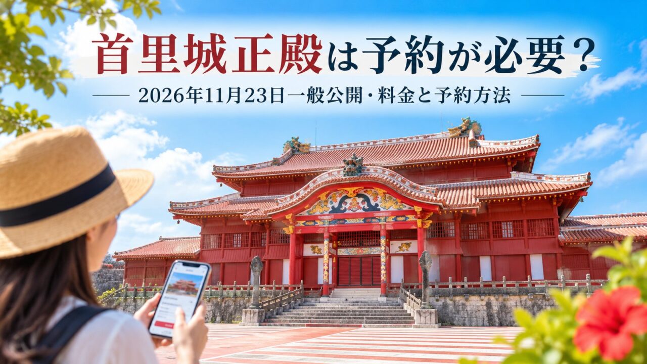 首里城正殿の2026年11月23日一般公開、料金、予約方法、当日券の使い方を解説する記事のアイキャッチです。