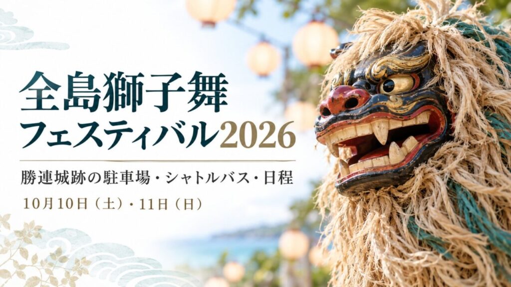 全島獅子舞フェスティバル2026の駐車場・シャトルバス・日程を案内するタイトル入り画像